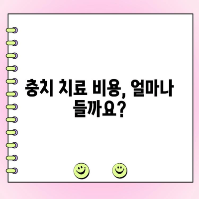 치과 충치 치료 비용| 알아야 할 정보 | 치료 종류별 비용, 보험 적용, 꼼꼼하게 확인하세요