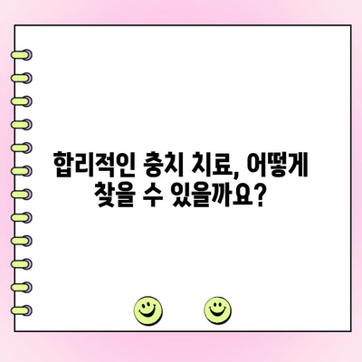 치과 충치 치료 비용| 알아야 할 정보 | 치료 종류별 비용, 보험 적용, 꼼꼼하게 확인하세요