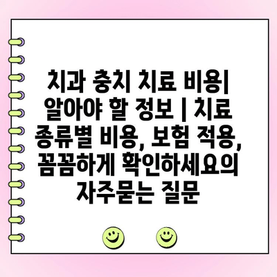 치과 충치 치료 비용| 알아야 할 정보 | 치료 종류별 비용, 보험 적용, 꼼꼼하게 확인하세요