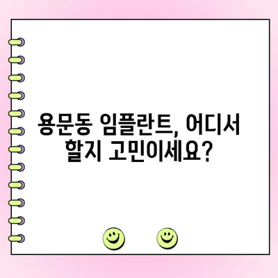 용문동 임플란트 비용, 꼼꼼하게 비교하고 선택하세요 | 치과 추천, 가격, 후기, 상담