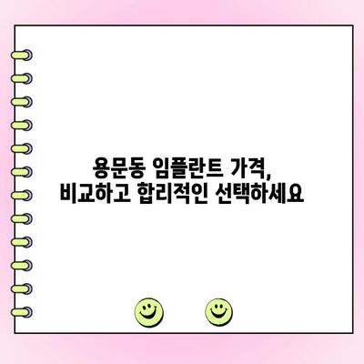 용문동 임플란트 비용, 꼼꼼하게 비교하고 선택하세요 | 치과 추천, 가격, 후기, 상담