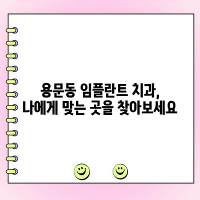 용문동 임플란트 비용, 꼼꼼하게 비교하고 선택하세요 | 치과 추천, 가격, 후기, 상담