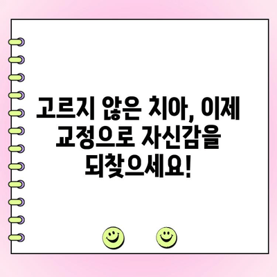 고르지 않은 치아, 더 이상 고민하지 마세요! 치아 교정, 이제 시작하세요 | 교정 전문가, 비용, 후기, 장점