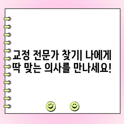 고르지 않은 치아, 더 이상 고민하지 마세요! 치아 교정, 이제 시작하세요 | 교정 전문가, 비용, 후기, 장점