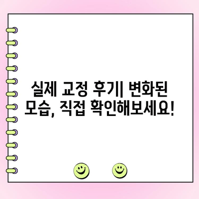 고르지 않은 치아, 더 이상 고민하지 마세요! 치아 교정, 이제 시작하세요 | 교정 전문가, 비용, 후기, 장점