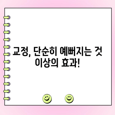 고르지 않은 치아, 더 이상 고민하지 마세요! 치아 교정, 이제 시작하세요 | 교정 전문가, 비용, 후기, 장점