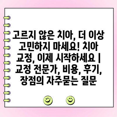 고르지 않은 치아, 더 이상 고민하지 마세요! 치아 교정, 이제 시작하세요 | 교정 전문가, 비용, 후기, 장점