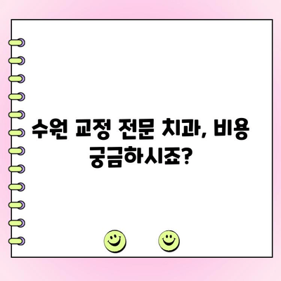 수원 교정 전문 치과 비용 범위| 치료 종류별 비용 가이드 | 교정 치료, 비용, 가격, 추천