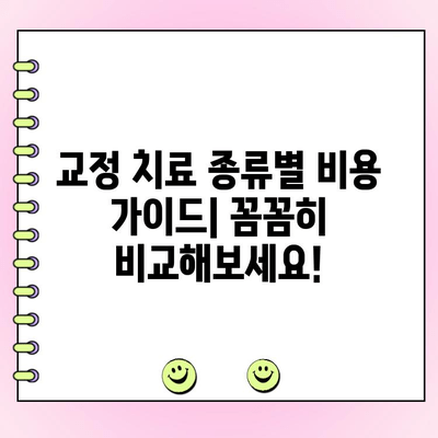 수원 교정 전문 치과 비용 범위| 치료 종류별 비용 가이드 | 교정 치료, 비용, 가격, 추천