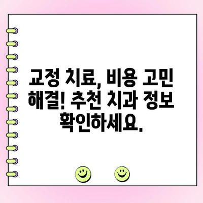 수원 교정 전문 치과 비용 범위| 치료 종류별 비용 가이드 | 교정 치료, 비용, 가격, 추천