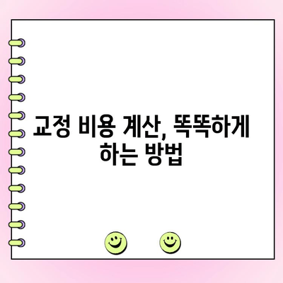 교정치료 비용, 이제 똑똑하게 확인하세요! | 치과 보험, 비용 계산, 알뜰 팁