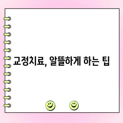 교정치료 비용, 이제 똑똑하게 확인하세요! | 치과 보험, 비용 계산, 알뜰 팁