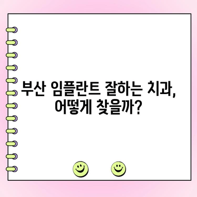 부산 임플란트 가격 비교 & 추천| 가성비 좋은 치과 찾는 꿀팁 | 임플란트 가격, 부산 치과, 임플란트 비용, 치과 추천, 가격 비교