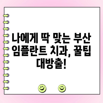 부산 임플란트 가격 비교 & 추천| 가성비 좋은 치과 찾는 꿀팁 | 임플란트 가격, 부산 치과, 임플란트 비용, 치과 추천, 가격 비교