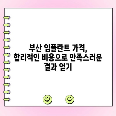 부산 임플란트 가격 비교 & 추천| 가성비 좋은 치과 찾는 꿀팁 | 임플란트 가격, 부산 치과, 임플란트 비용, 치과 추천, 가격 비교
