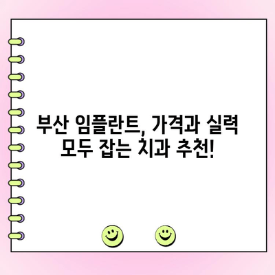 부산 임플란트 가격 비교 & 추천| 가성비 좋은 치과 찾는 꿀팁 | 임플란트 가격, 부산 치과, 임플란트 비용, 치과 추천, 가격 비교