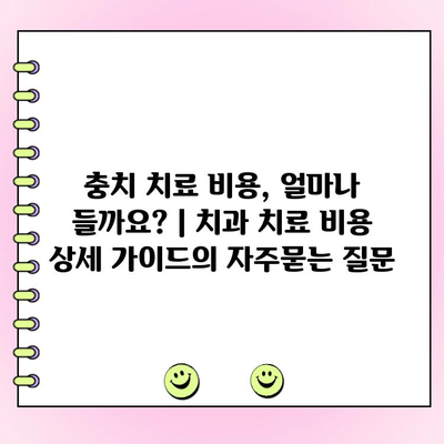 충치 치료 비용, 얼마나 들까요? | 치과 치료 비용 상세 가이드