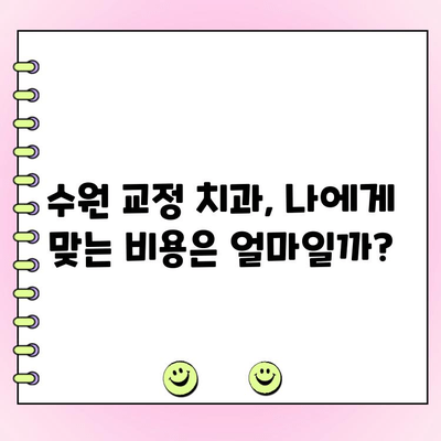 수원 교정전문치과 비용 범위 상세 가이드 | 교정 비용, 치과 추천, 비용 분석