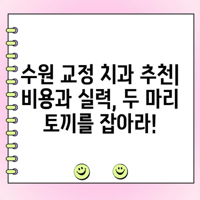 수원 교정전문치과 비용 범위 상세 가이드 | 교정 비용, 치과 추천, 비용 분석