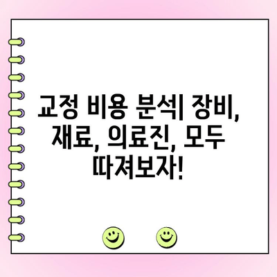 수원 교정전문치과 비용 범위 상세 가이드 | 교정 비용, 치과 추천, 비용 분석