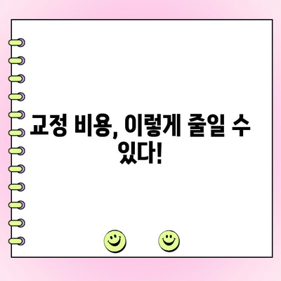 수원 교정전문치과 비용 범위 상세 가이드 | 교정 비용, 치과 추천, 비용 분석