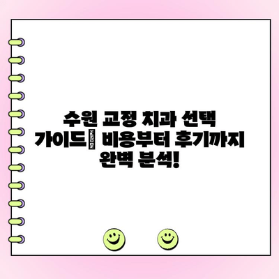 수원 교정전문치과 비용 범위 상세 가이드 | 교정 비용, 치과 추천, 비용 분석