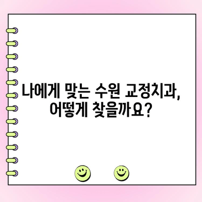 수원 교정치과 비용 가이드| 범위 정리 & 실제 후기 공유 | 교정 비용, 치과 추천, 후기