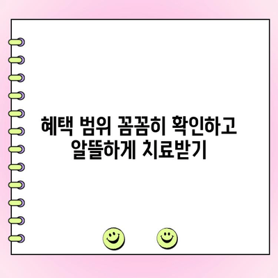 치과보험 적용 기준과 보장 범위 완벽 가이드 | 치과 치료 비용, 보험 청구, 혜택 범위