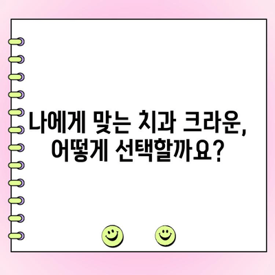 치과 크라운 종류별 가격 & 장단점 비교| 나에게 맞는 크라운은? | 치과, 임플란트, 치아, 보철 치료, 비용, 장점, 단점