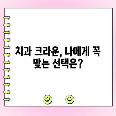 치과 크라운 종류별 가격 & 장단점 비교| 나에게 맞는 크라운은? | 치과, 임플란트, 치아, 보철 치료, 비용, 장점, 단점