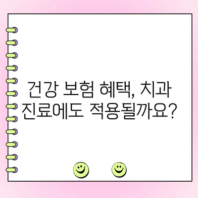 치과 예방·교육, 이제는 정부 지원 받으세요 | 치과 진료, 건강 보험, 정부 지원 정책, 건강 관리