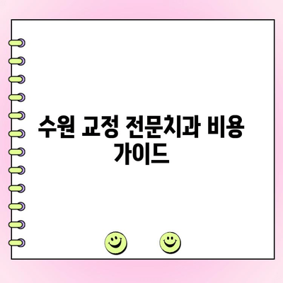 수원 교정 전문치과 비용 가이드| 치료 종류별 비용 범위 정리 | 교정 치료 비용, 수원 교정 치과, 교정 비용 정보