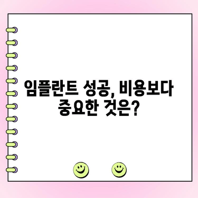 임플란트 치과 비용보다 더 중요한 것은? | 성공적인 임플란트를 위한 필수 체크리스트