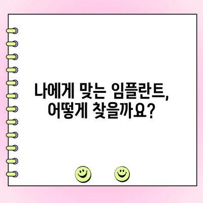 임플란트 치과 비용보다 더 중요한 것은? | 성공적인 임플란트를 위한 필수 체크리스트