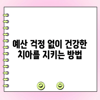 저렴한 치아 보존| 예산 친화적인 치료로 천연 치아 지키기 | 치아 건강, 치과 치료, 비용 절감