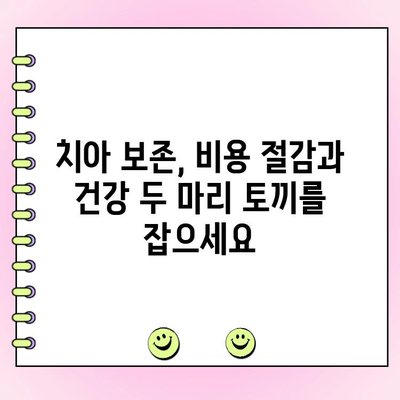 저렴한 치아 보존| 예산 친화적인 치료로 천연 치아 지키기 | 치아 건강, 치과 치료, 비용 절감