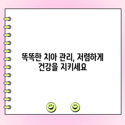 저렴한 치아 보존| 예산 친화적인 치료로 천연 치아 지키기 | 치아 건강, 치과 치료, 비용 절감