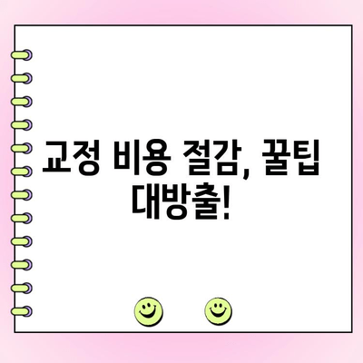 송도 교정치과 비용, 꼼꼼하게 따져보세요! | 교정 치료 비용, 주의 사항, 견적 확인, 비용 절감 팁