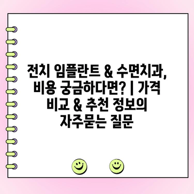 전치 임플란트 & 수면치과, 비용 궁금하다면? | 가격 비교 & 추천 정보