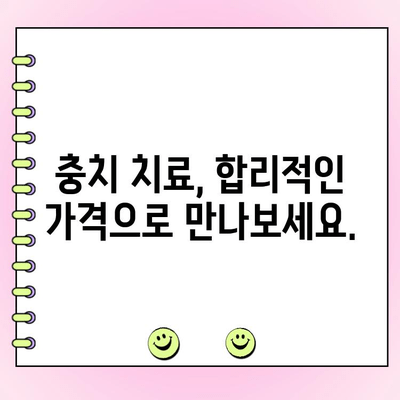 충치 치료 비용, 이제 걱정하지 마세요! | 치과, 비용, 가이드, 치료, 정보