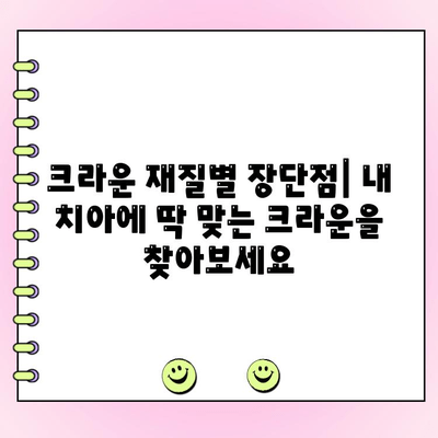 치과 크라운 종류별 가격 & 장단점 비교 가이드 | 치과, 임플란트, 치아 보철, 가격 정보