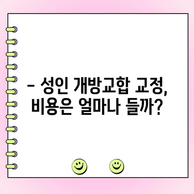 성인 개방교합 교정, 성공적인 변화를 위한 실제 사례 공개| 비용과 주의사항 | 개방교합, 교정, 치아교정, 비용, 주의사항, 사례