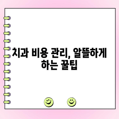 치과 치료비 공제| 절세 팁 & 치료비 관리 가이드 | 건강보험, 비용 절감, 세금 환급