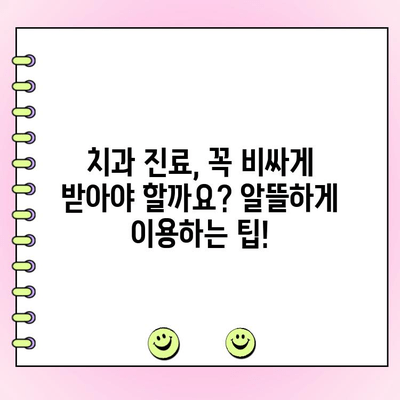 집에서 치과 진료 비용 절감하는 꿀팁 | 홈 치과 용품, 치과 진료, 비용 절감