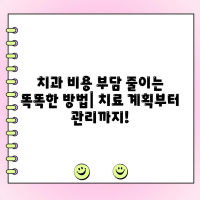 집에서 치과 진료 비용 절감하는 꿀팁 | 홈 치과 용품, 치과 진료, 비용 절감