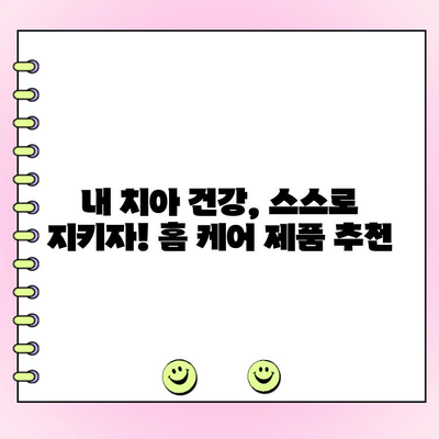 집에서 치과 진료 비용 절감하는 꿀팁 | 홈 치과 용품, 치과 진료, 비용 절감