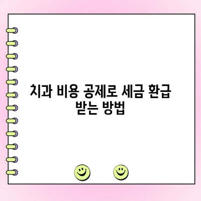 치과 비용 공제| 건강한 미소를 위한 절약 가이드 | 세금 환급, 치료비 절약, 건강보험