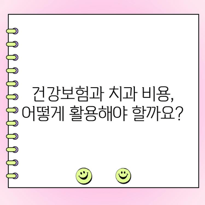 치과 비용 공제| 건강한 미소를 위한 절약 가이드 | 세금 환급, 치료비 절약, 건강보험