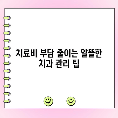 치과 비용 공제| 건강한 미소를 위한 절약 가이드 | 세금 환급, 치료비 절약, 건강보험