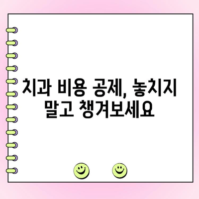 치과 비용 공제| 건강한 미소를 위한 절약 가이드 | 세금 환급, 치료비 절약, 건강보험